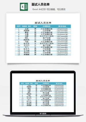 面试人员名单excel模板预览图