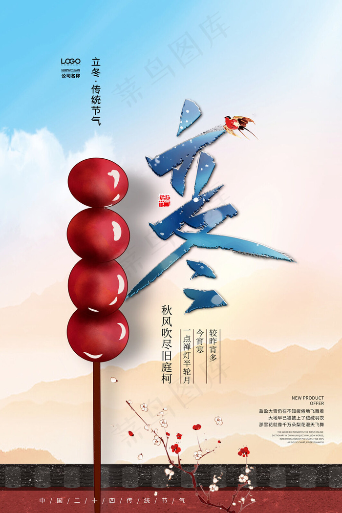 立冬素材海报psd模版下载