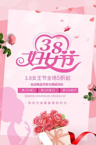 三八妇女节 妇女节宣传海报