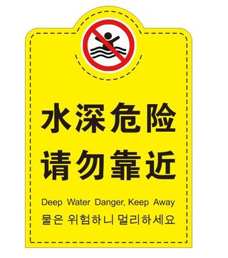 矢量水深危险警示牌