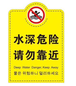 矢量水深危险警示牌