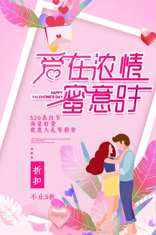 唯美浪漫520情人节主题活动宣传促销海报展板模板PSDAI设计素材