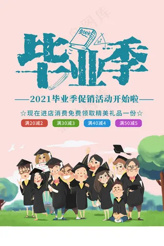 卡通清新校园毕业季海报