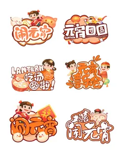 元宵节卡通手举牌