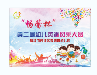 彩色英语大赛卡通海报