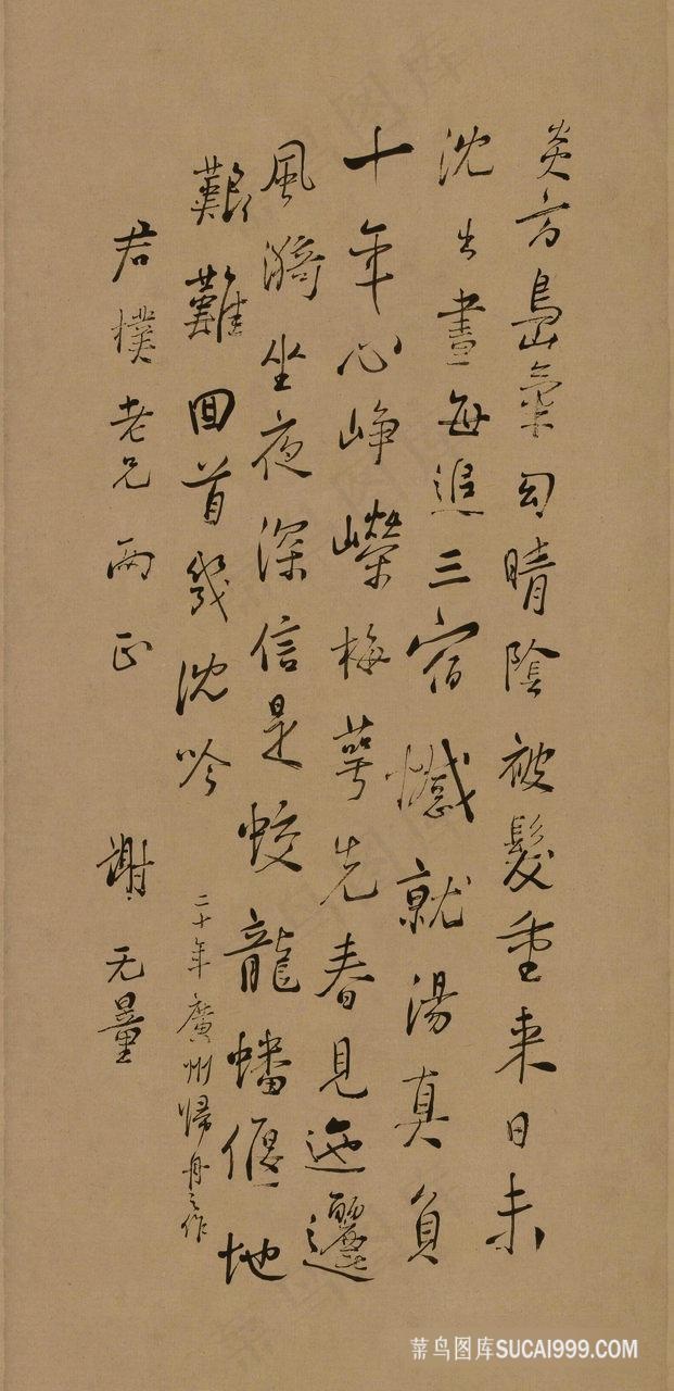 谢无量 行书 纸本