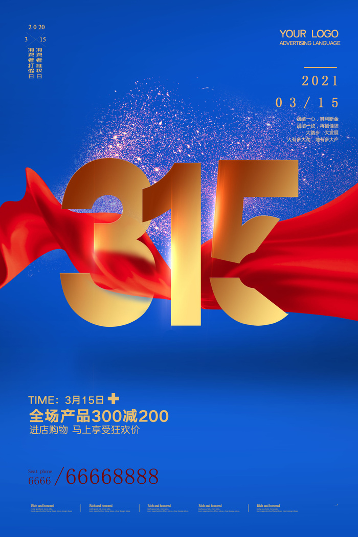 315消费者 消费者权益日 消费者权益 保护法 315主题 psd模版下载