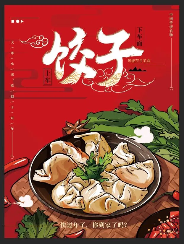 国潮饺子海报图片psd模版下载