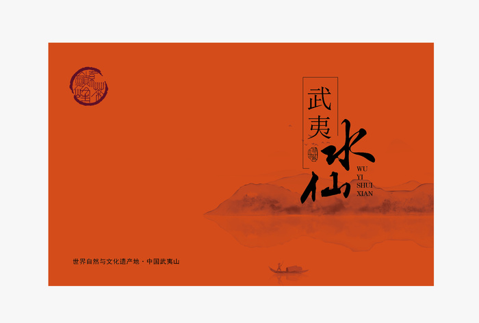 武夷水仙茶叶雕刻UV印刷茶礼盒设计ai矢量模版下载