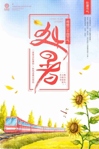 处暑二十四节气你好秋天秋日小清新海报