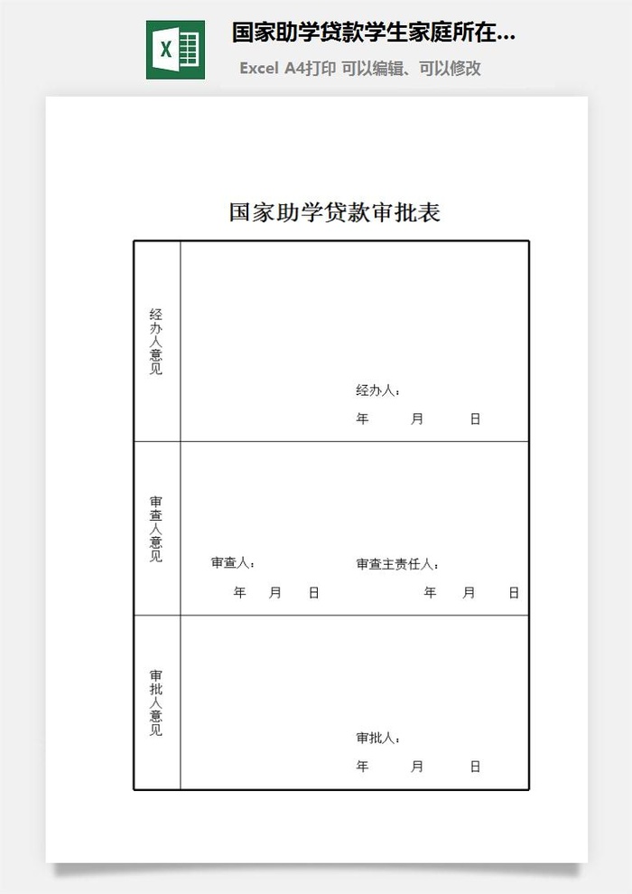 国家助学贷款学生家庭所在地证明excel模板