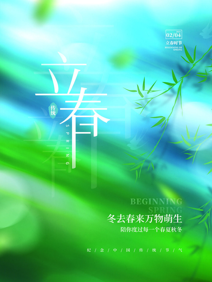 24节气立春春季新春春天海报模板PSD分层设计素材源文件模板(3543x4724)psd模版下载