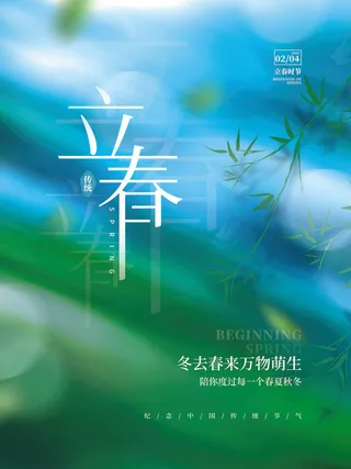 24节气立春春季新春春天海报模板PSD分层设计素材源文件模板