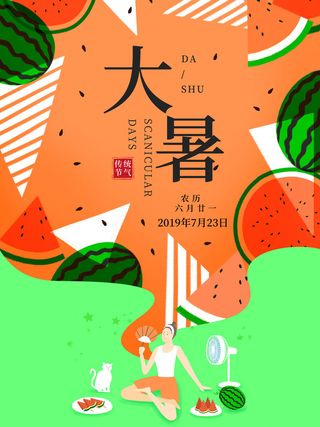 传统节日大暑海报