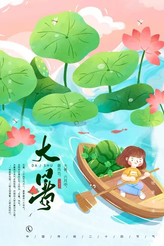 大暑 大暑活动物料