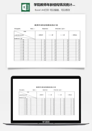 学院教师年龄结构情况统计表excel模板