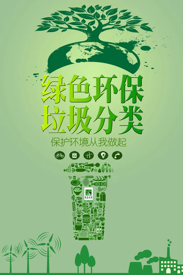 绿色垃圾分类环保宣传海报psd模版下载