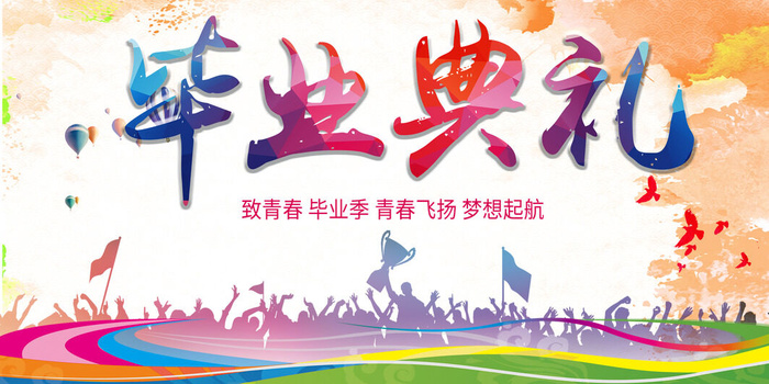 毕业典礼背景毕业季
