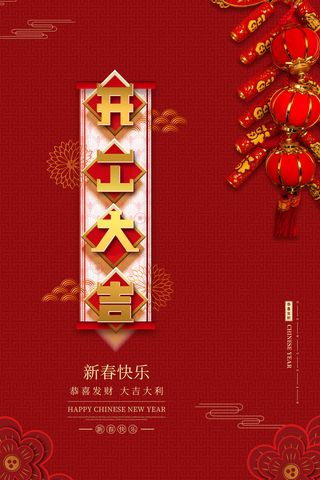 开工大吉海报模板