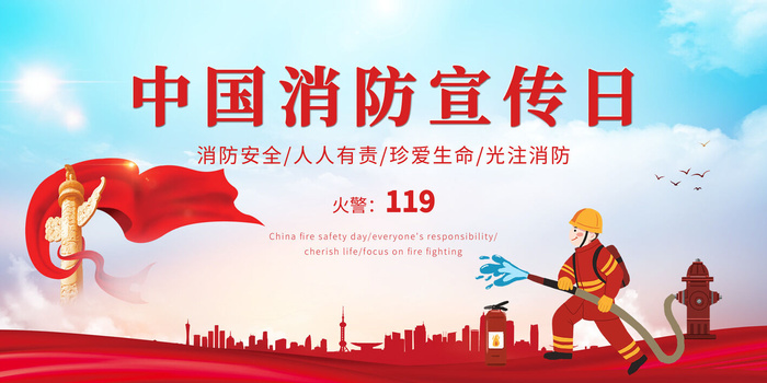 消防宣传日119防火灭火英雄火灾安全公益宣传海报设计psd模板素材