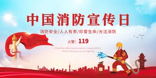 消防宣传日119防火灭火英雄火灾安全公益宣传海报设计psd模板素材