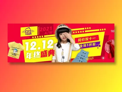 童装双十二年中庆典
