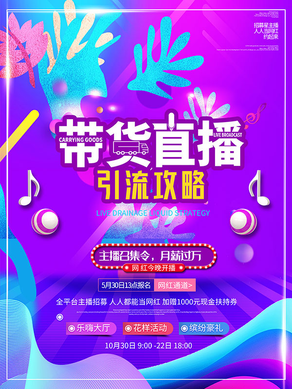 直播带货海报psd模版下载