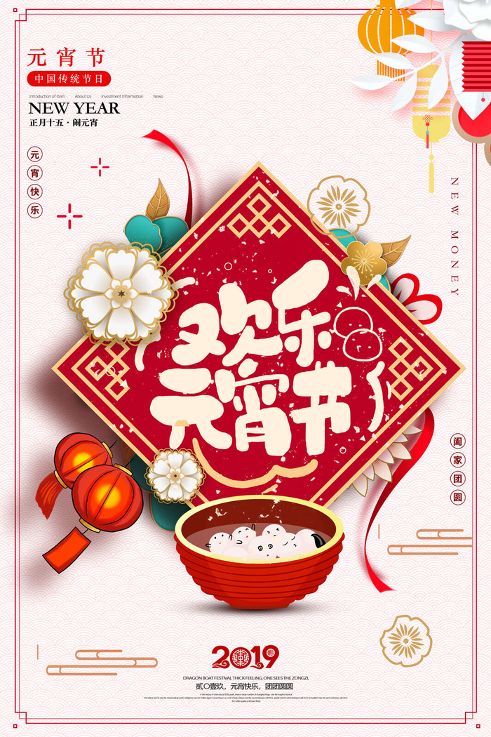 红色喜庆元宵节汤圆猜灯谜节日创意海报促销活动模板PSD展板素材psd模版下载