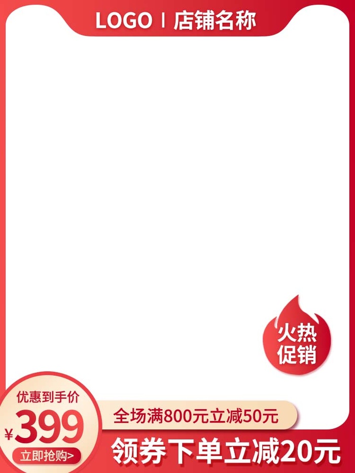 电商主图 电商活动主图模板