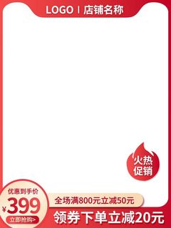 电商主图 电商活动主图模板