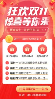 红色简约狂欢双11惊喜等你来双十一手机宣传海报