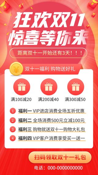 红色简约狂欢双11惊喜等你来双十一手机宣传海报