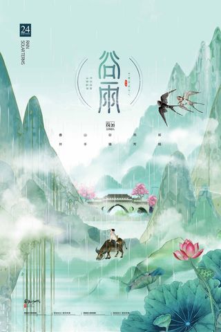 谷雨 谷雨促销海报
