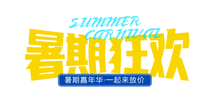 暑期促销免抠字体设计元素夏季字体素材