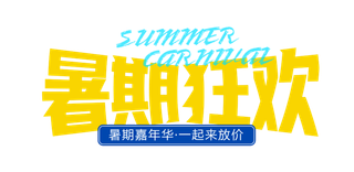 暑期促销免抠字体设计元素夏季字体素材
