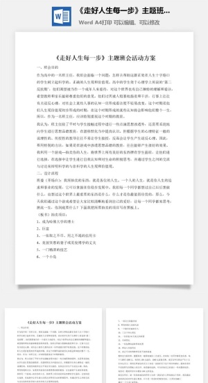 《走好人生每一步》主题班会活动方案
