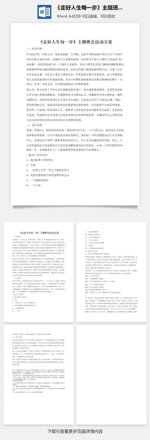 《走好人生每一步》主题班会活动方案