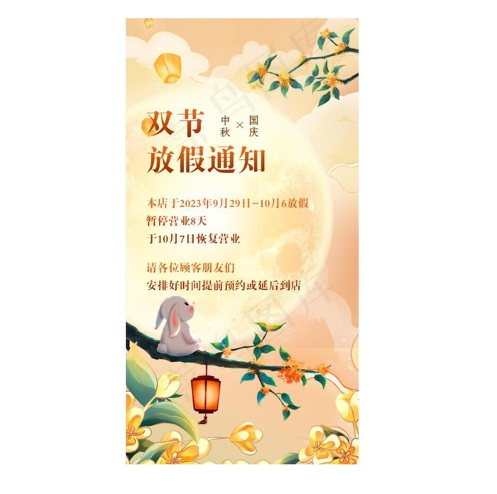 中秋国庆放假通知psd模版下载
