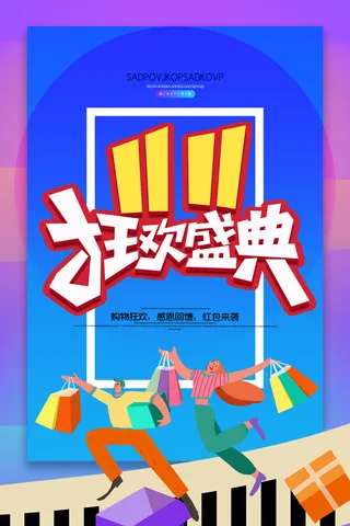 双十一商场天猫淘宝双11双12预热宣传海报设计psd素材模板
