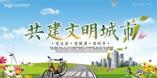 共建文明城市创建社区公益广告宣传栏海报展板设计psd素材模板