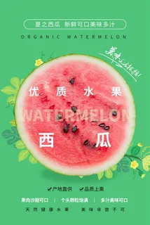 水果海报水果店宣传果汁西瓜红色绿色