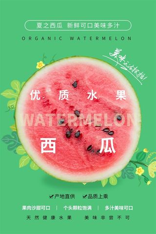 水果海报水果店宣传果汁西瓜红色绿色
