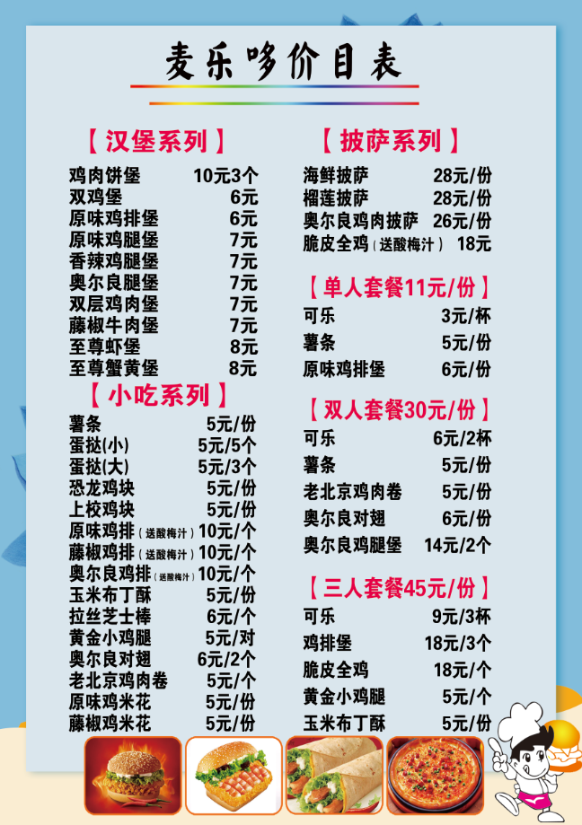 蓝色奶茶小吃汉堡价目表炸鸡价格表psd模版下载