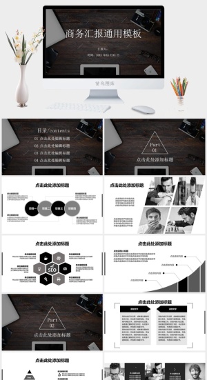 商务汇报通用PPT模板预览图