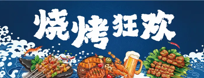 烧烤狂欢宣传psd模版下载