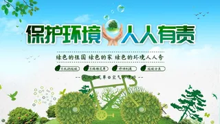 环保宣传海报 保护环境海报