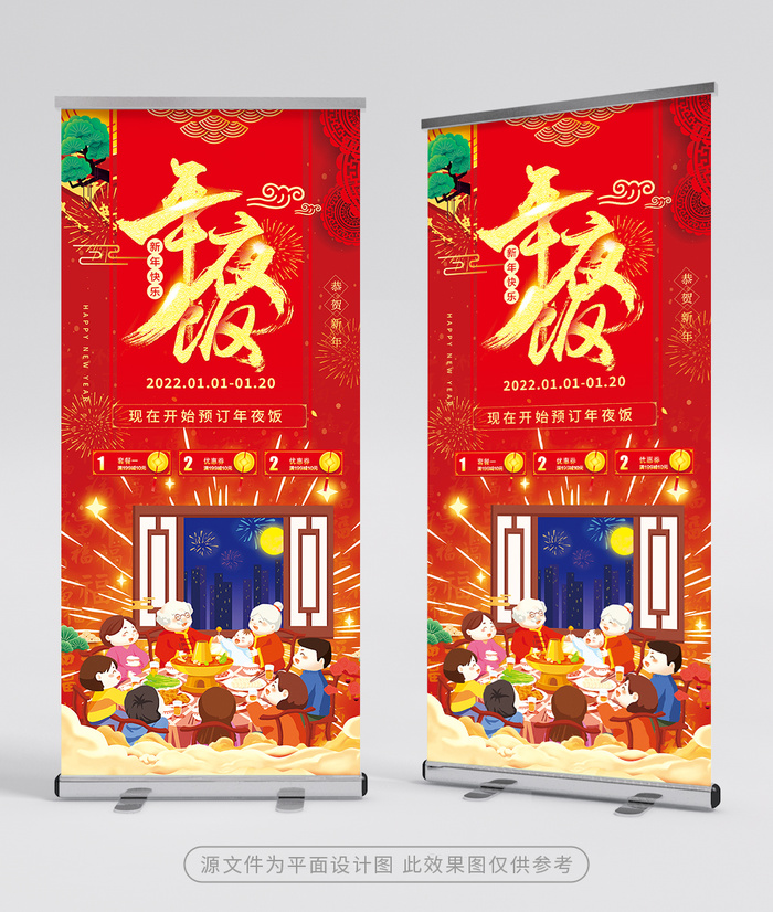 创意年夜饭展架模板设计psd模版下载