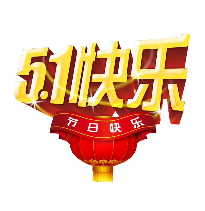 五一劳动节卡通人物插画五一艺术字PNG免抠图元素设计ps素材合集
