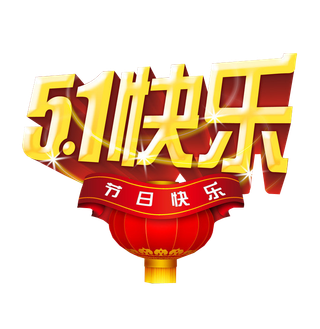 五一劳动节卡通人物插画五一艺术字PNG免抠图元素设计ps素材合集