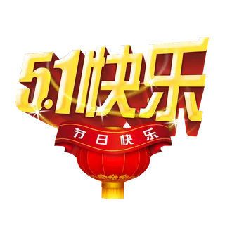 五一劳动节卡通人物插画五一艺术字PNG免抠图元素设计ps素材合集